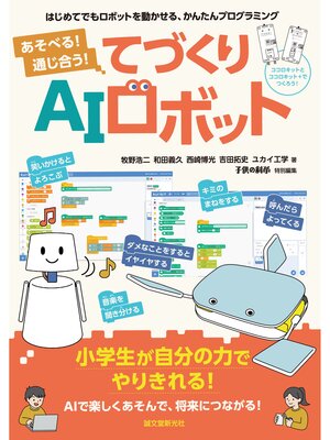 cover image of あそべる! 通じ合う! てづくりAIロボット：はじめてでもロボットを動かせる、かんたんプログラミング